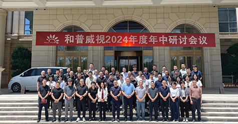 聚焦提速，使命必達(dá) | 和普威視2024年度 年中研討會圓滿落幕