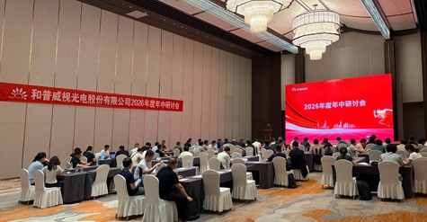 和普威視2026年度年中研討會圓滿召開
